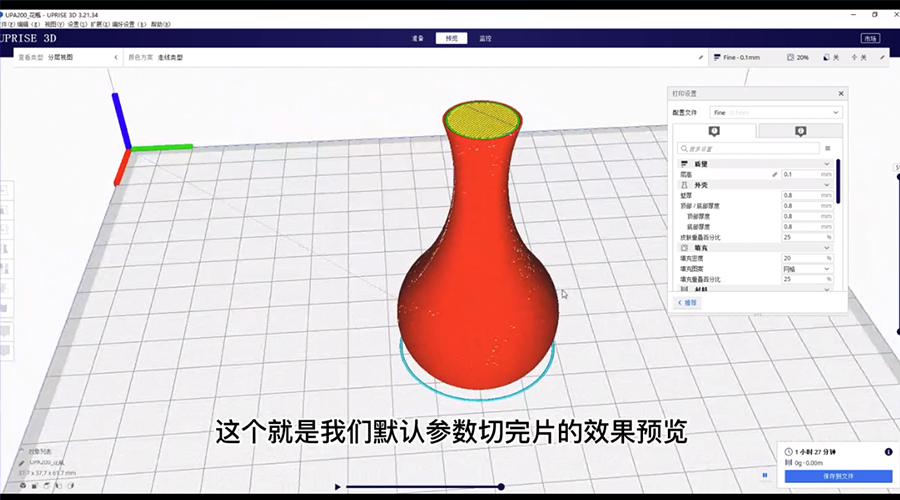 【视频】4分钟轻松学会UPRISE 3D软件切片