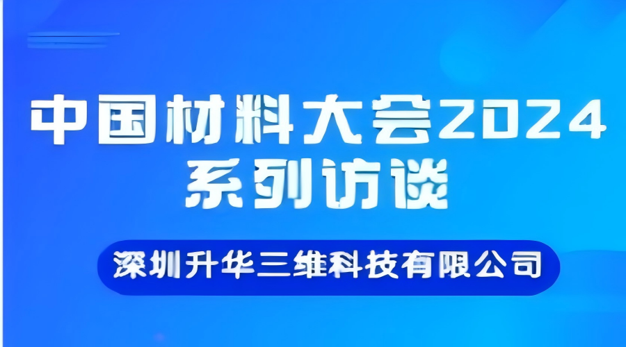 3D打印技术新趋势：向工业企业延伸、材料多样化及低成本——访升华三维联合创始人刘业 