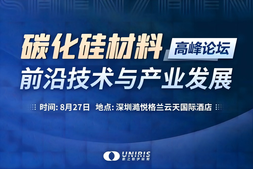 8月27日，升华三维诚邀参加“碳化硅材料前沿技术与产业发展高峰论坛”，刘业博士将作专题报告