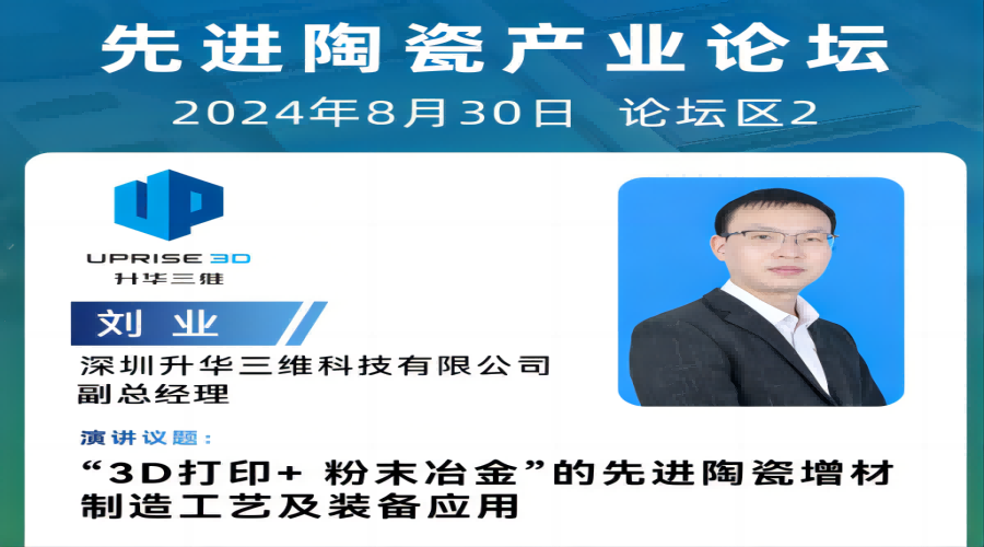 8月30日，艾邦2024先进陶瓷产业论坛，共探陶瓷增材前沿应用