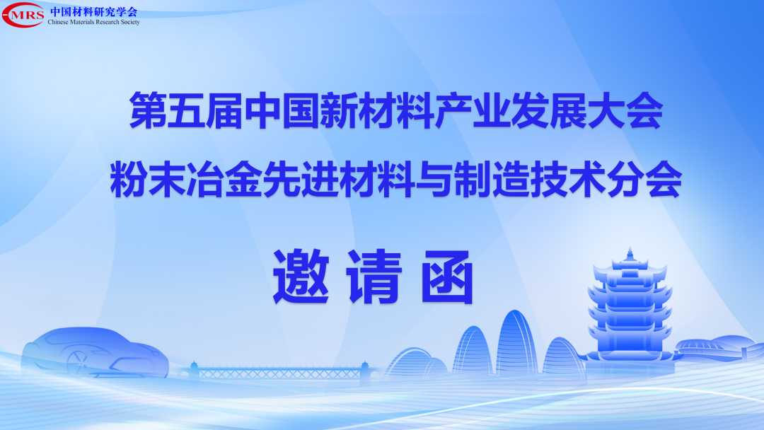 【参会信息动态更新中】第五届中国新材料产业发展大会粉末冶金先进材料与制造技术分会