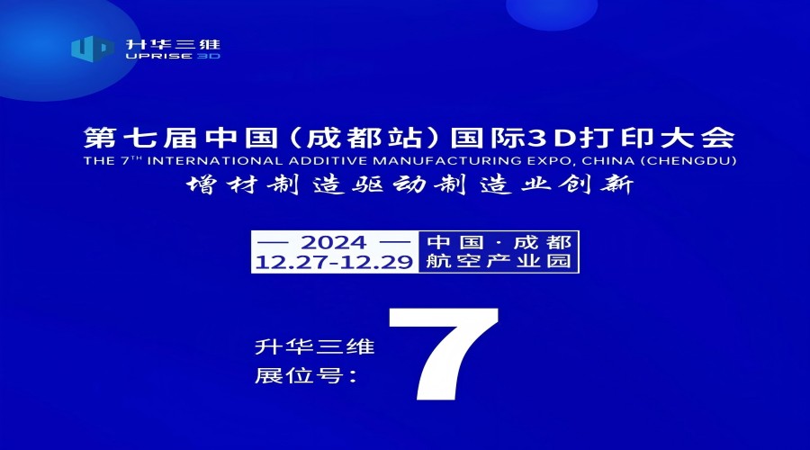 【展会预告】升华三维邀您相约第七届IAME大会